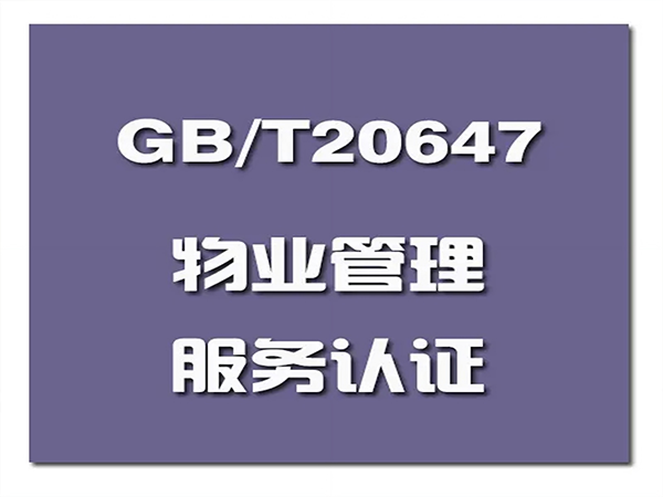 GB/T20647物業(yè)服務(wù)認證