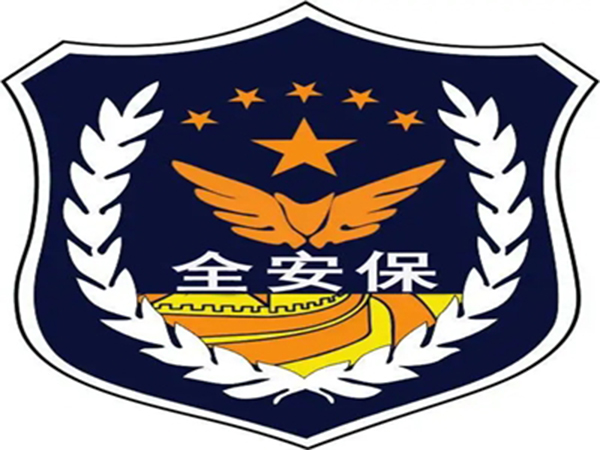 安保服務(wù)質(zhì)量評價(jià)認證