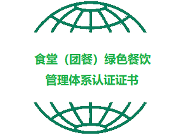 食堂(團餐)綠色餐飲管理體系認證證書(shū)